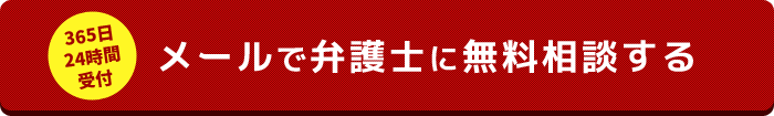 無料メール相談はこちら