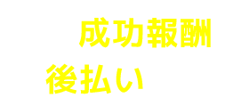 完全成功報酬　後払い可