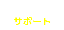 示談成立までサポート